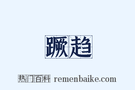 蹶趋是什么意思的图片